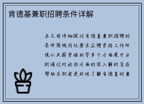 肯德基兼职招聘条件详解