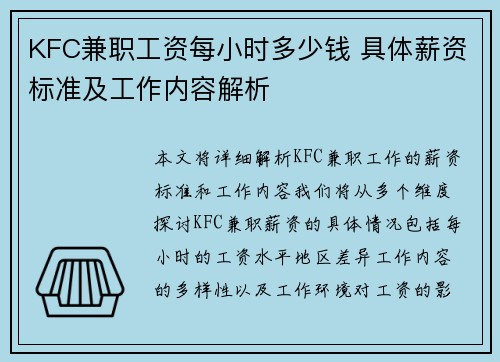 KFC兼职工资每小时多少钱 具体薪资标准及工作内容解析