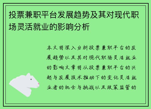 投票兼职平台发展趋势及其对现代职场灵活就业的影响分析