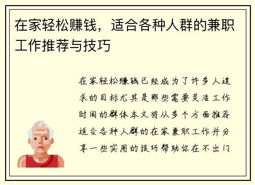 在家轻松赚钱，适合各种人群的兼职工作推荐与技巧