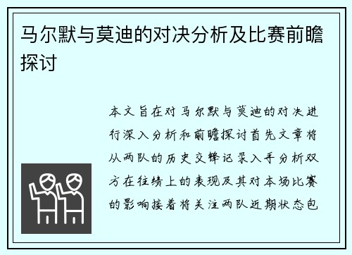 马尔默与莫迪的对决分析及比赛前瞻探讨