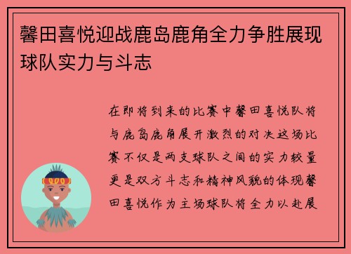 馨田喜悦迎战鹿岛鹿角全力争胜展现球队实力与斗志