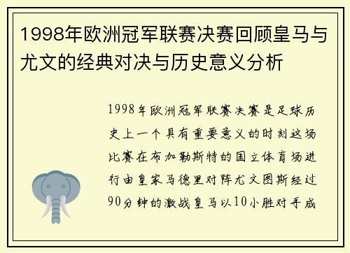 1998年欧洲冠军联赛决赛回顾皇马与尤文的经典对决与历史意义分析
