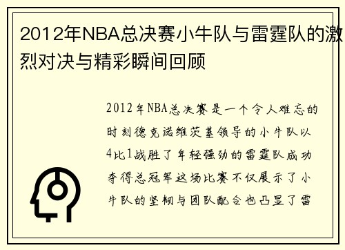 2012年NBA总决赛小牛队与雷霆队的激烈对决与精彩瞬间回顾