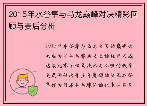 2015年水谷隼与马龙巅峰对决精彩回顾与赛后分析
