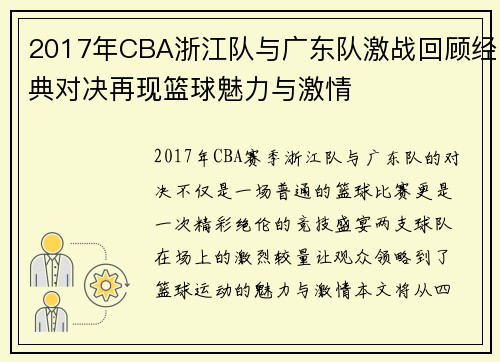 2017年CBA浙江队与广东队激战回顾经典对决再现篮球魅力与激情