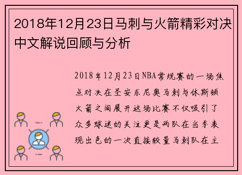 2018年12月23日马刺与火箭精彩对决中文解说回顾与分析