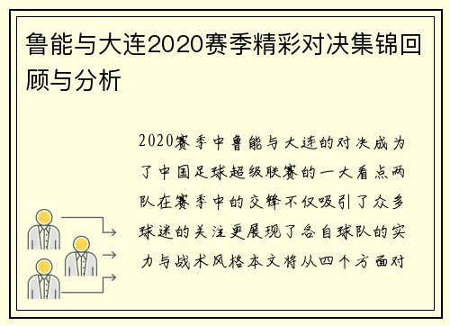 鲁能与大连2020赛季精彩对决集锦回顾与分析