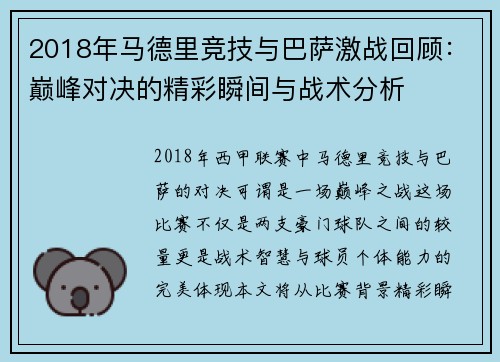 2018年马德里竞技与巴萨激战回顾：巅峰对决的精彩瞬间与战术分析