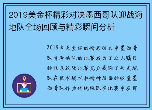 2019美金杯精彩对决墨西哥队迎战海地队全场回顾与精彩瞬间分析