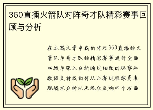360直播火箭队对阵奇才队精彩赛事回顾与分析