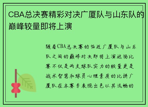 CBA总决赛精彩对决广厦队与山东队的巅峰较量即将上演