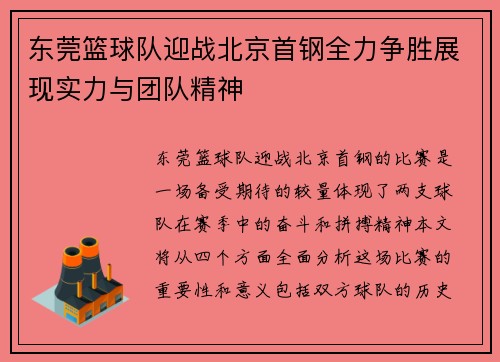 东莞篮球队迎战北京首钢全力争胜展现实力与团队精神