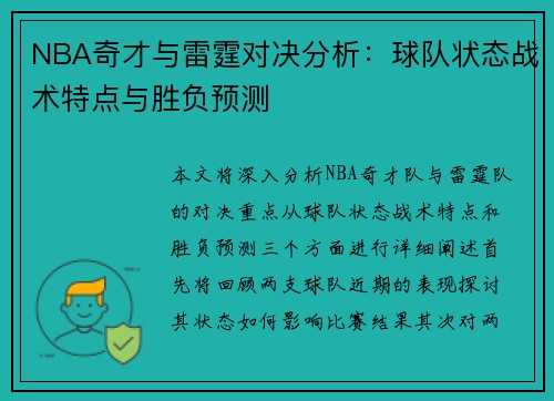 NBA奇才与雷霆对决分析：球队状态战术特点与胜负预测