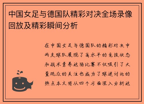 中国女足与德国队精彩对决全场录像回放及精彩瞬间分析