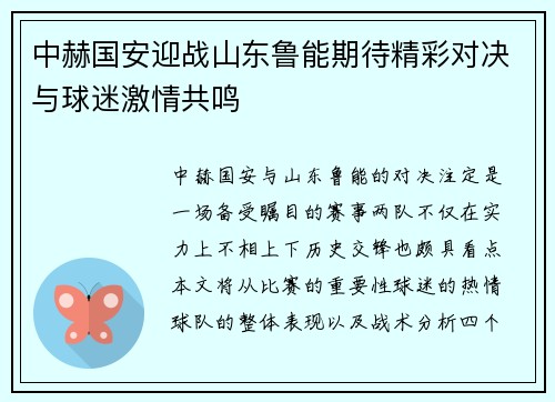 中赫国安迎战山东鲁能期待精彩对决与球迷激情共鸣