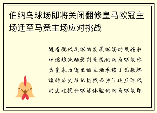 伯纳乌球场即将关闭翻修皇马欧冠主场迁至马竞主场应对挑战