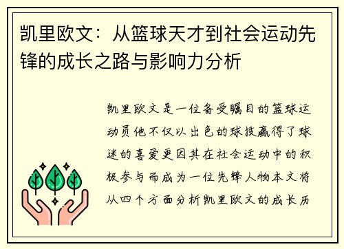 凯里欧文：从篮球天才到社会运动先锋的成长之路与影响力分析