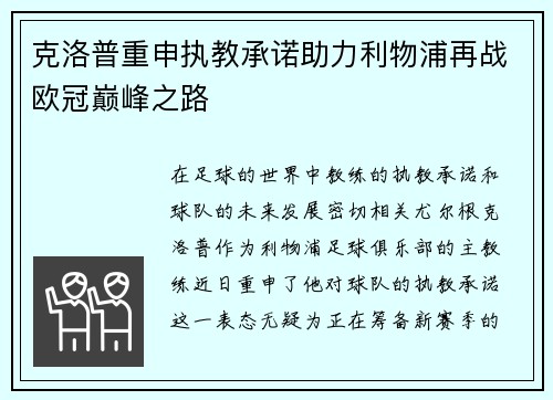 克洛普重申执教承诺助力利物浦再战欧冠巅峰之路