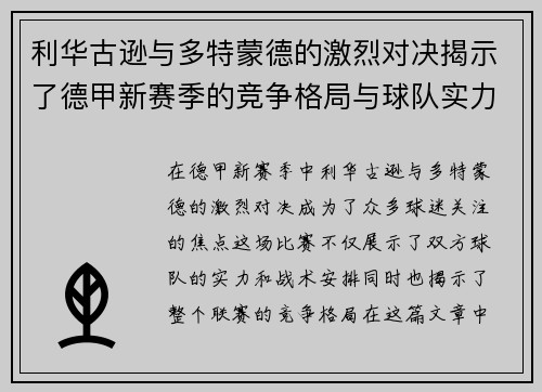 利华古逊与多特蒙德的激烈对决揭示了德甲新赛季的竞争格局与球队实力对比