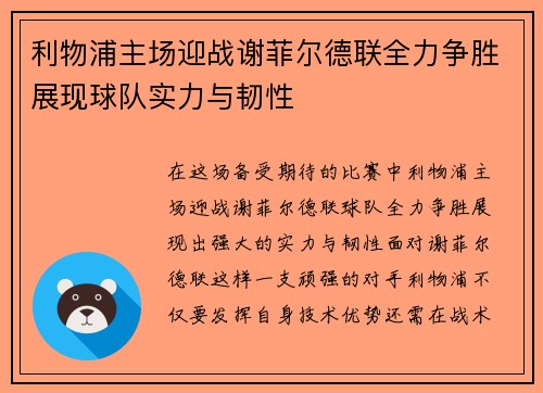 利物浦主场迎战谢菲尔德联全力争胜展现球队实力与韧性