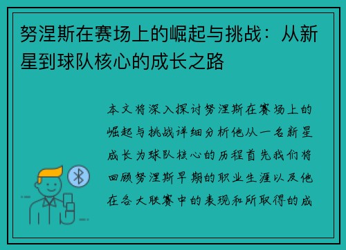 努涅斯在赛场上的崛起与挑战：从新星到球队核心的成长之路