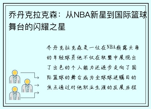 乔丹克拉克森：从NBA新星到国际篮球舞台的闪耀之星
