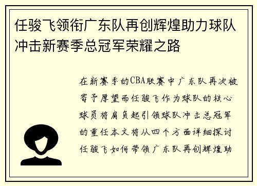 任骏飞领衔广东队再创辉煌助力球队冲击新赛季总冠军荣耀之路