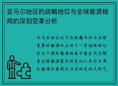 亚马尔地区的战略地位与全球能源格局的深刻变革分析