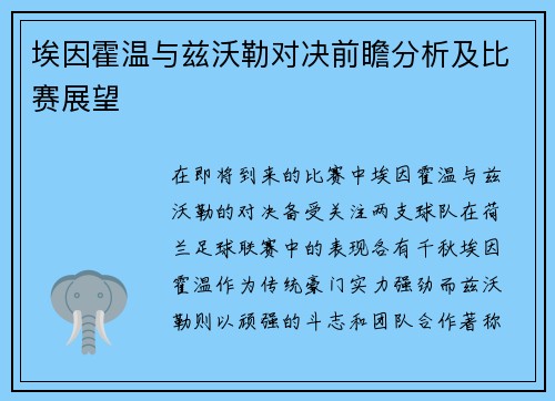 埃因霍温与兹沃勒对决前瞻分析及比赛展望