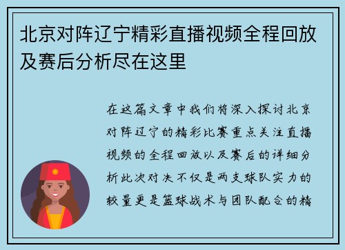 北京对阵辽宁精彩直播视频全程回放及赛后分析尽在这里