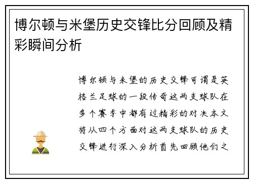 博尔顿与米堡历史交锋比分回顾及精彩瞬间分析