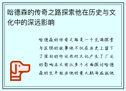 哈德森的传奇之路探索他在历史与文化中的深远影响