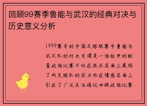 回顾99赛季鲁能与武汉的经典对决与历史意义分析