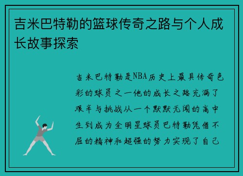 吉米巴特勒的篮球传奇之路与个人成长故事探索