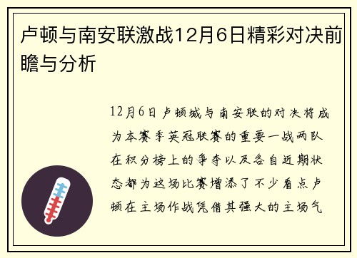 卢顿与南安联激战12月6日精彩对决前瞻与分析
