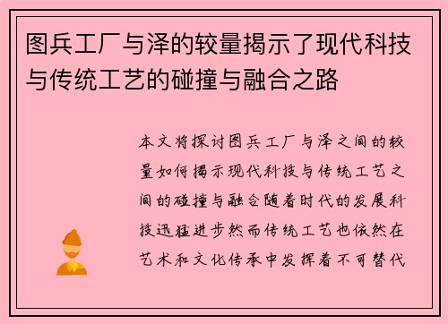 图兵工厂与泽的较量揭示了现代科技与传统工艺的碰撞与融合之路