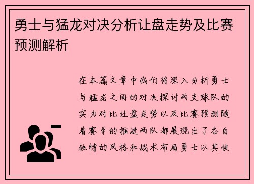 勇士与猛龙对决分析让盘走势及比赛预测解析