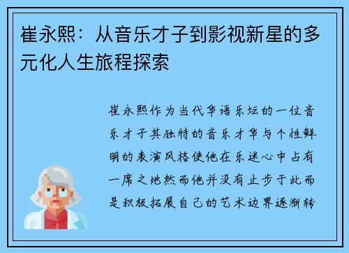 崔永熙：从音乐才子到影视新星的多元化人生旅程探索