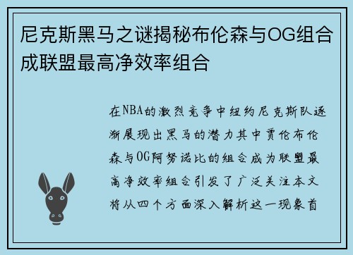 尼克斯黑马之谜揭秘布伦森与OG组合成联盟最高净效率组合