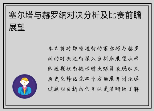 塞尔塔与赫罗纳对决分析及比赛前瞻展望