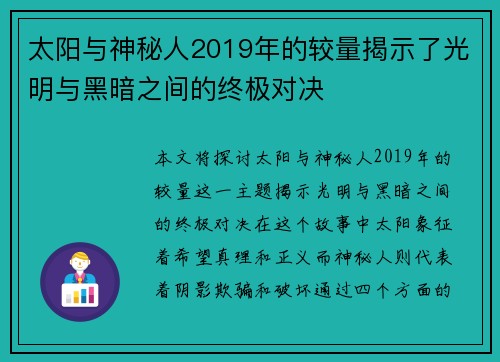 太阳与神秘人2019年的较量揭示了光明与黑暗之间的终极对决