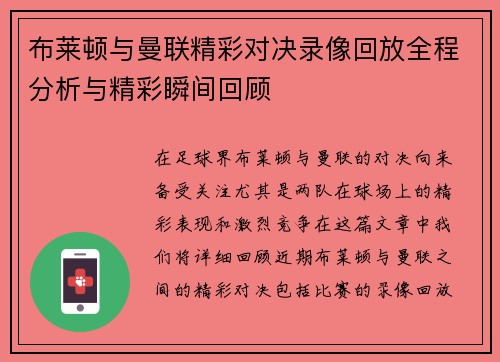 布莱顿与曼联精彩对决录像回放全程分析与精彩瞬间回顾