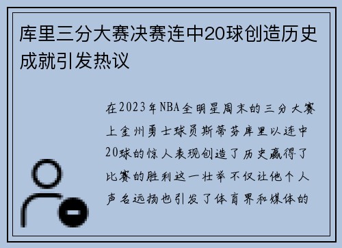 库里三分大赛决赛连中20球创造历史成就引发热议