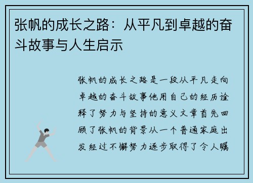 张帆的成长之路：从平凡到卓越的奋斗故事与人生启示