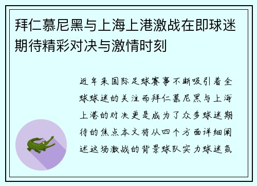 拜仁慕尼黑与上海上港激战在即球迷期待精彩对决与激情时刻