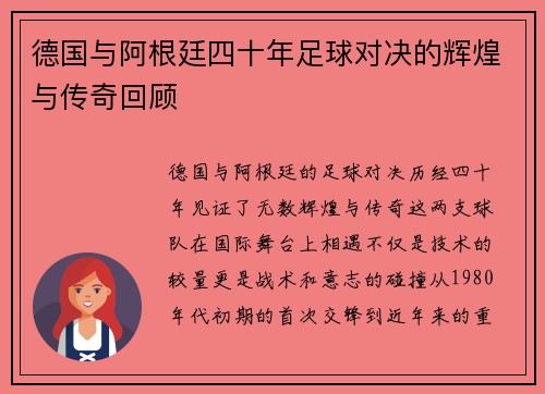 德国与阿根廷四十年足球对决的辉煌与传奇回顾