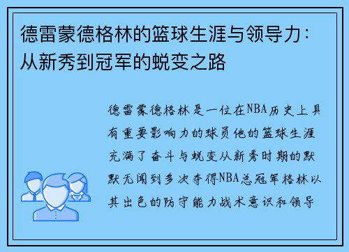 德雷蒙德格林的篮球生涯与领导力：从新秀到冠军的蜕变之路