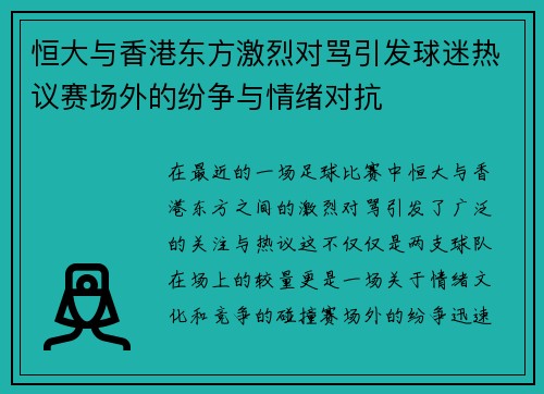 恒大与香港东方激烈对骂引发球迷热议赛场外的纷争与情绪对抗