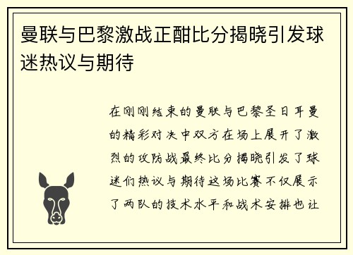 曼联与巴黎激战正酣比分揭晓引发球迷热议与期待